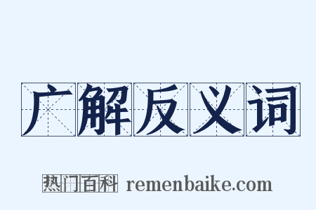 广解反义词是什么意思的图片